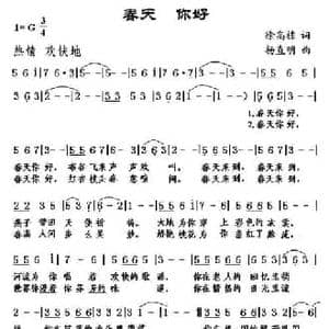 春天 你好_民歌简谱_词曲:徐高栋 杨直明