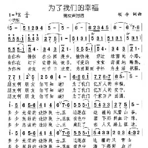 为了我们的幸福_通俗唱法乐谱_词曲:颂今 颂今