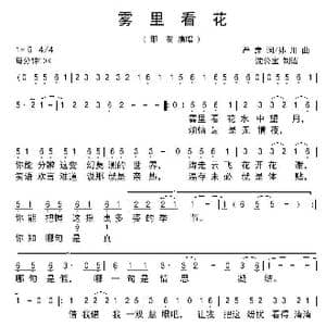 雾里看花_歌谱投稿_词曲:阎肃 孙川