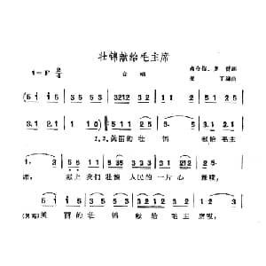 壮锦献给毛主席_合唱歌谱_词曲:高守信 罗晋 麦丁