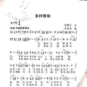 乡村教师_歌曲简谱_词曲:刘国生 王焕升