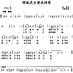 那就是台湾我的家_儿歌乐谱_词曲:洪信 何振京