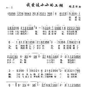 我爱这小小的工棚_歌谱投稿