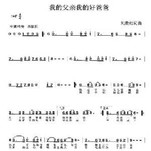 我的父亲我的好爸爸_民歌简谱_词曲:刘贵红 刘贵红
