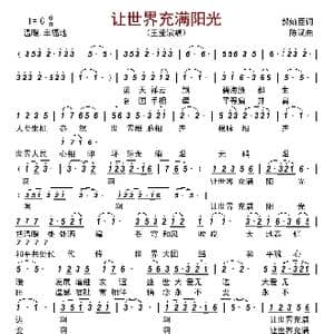 让世界充满阳光_歌曲简谱_词曲:郝灿臣 陈斌