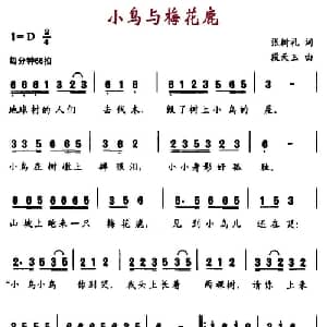 小鸟与梅花鹿_儿歌乐谱_词曲:张树礼 段天玉