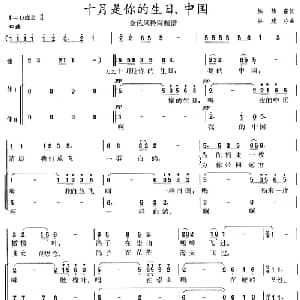 十月是你的生日,中国_合唱歌谱_词曲:韩静霆 谷建芬