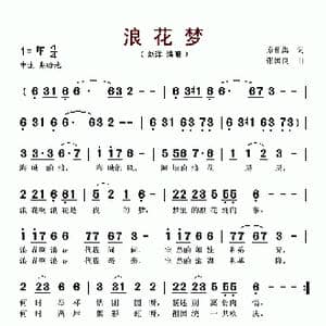 浪花梦_歌谱投稿_词曲:原相禹 张国良