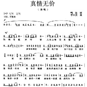 真情无价_通俗唱法乐谱_词曲:鸣波 李中汉
