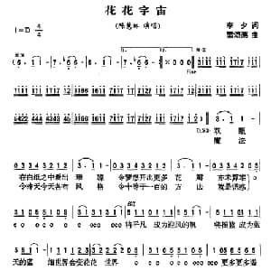 花花宇宙_通俗唱法乐谱_词曲:李夕 雷颂德