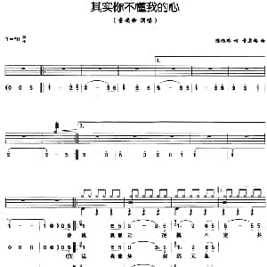 其实你不懂我的心 架子鼓 鼓谱 简谱 歌词 陈桂珠 童安格