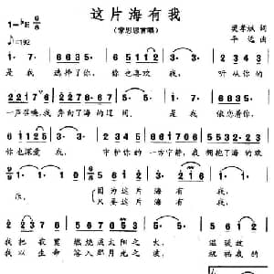 这片海有我_美声唱法乐谱_词曲:樊孝斌 平远