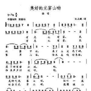 田光歌曲选 479美好的光雾山啊_民歌简谱_词曲:刘志毅 田光