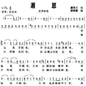 湘思_民歌简谱_词曲:廖泽川 潘存奎