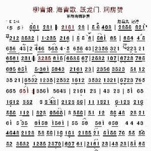 柳青娘.海青歌.跃龙门_歌曲简谱