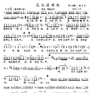 花儿这样红_歌谱投稿_词曲:玉镯儿 王炎