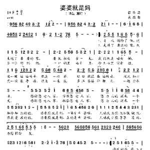 婆婆就是妈_歌谱投稿_词曲:彦华 友殿
