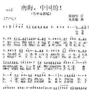 南海,中国的！_歌曲简谱_词曲:杨国华 莫恭敏