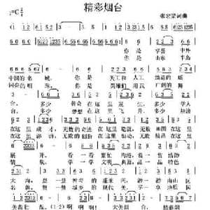 精彩烟台_民歌简谱_词曲:张宏梁 张宏梁