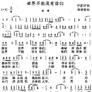 世界不能没有你们_儿歌乐谱_词曲:李幼容 李嘉评