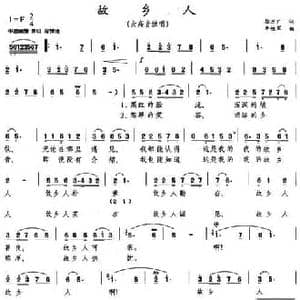 故乡人_民歌简谱_词曲:徐万广 李铁军