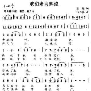 我们走向辉煌_民歌简谱_词曲:凯传 张丕基