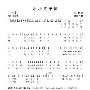 小小男子汉_歌谱投稿_词曲:山雨 黄伟平