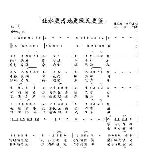 让水更清地更緑天更蓝_歌曲简谱_词曲:萧思林 贺守东 向邦瑜