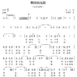 明天的太阳_合唱歌谱_词曲:晓光 郁洲萍
