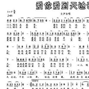 爱你爱到天边边_民歌简谱_词曲:李官明 蔡立荣