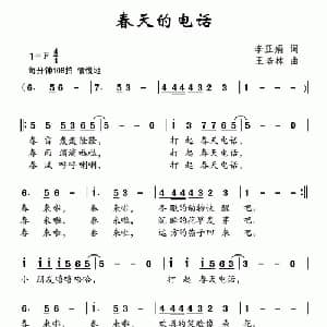 春天的电话_儿歌乐谱_词曲:李亚娟 王培林