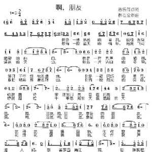 啊,朋友_民歌简谱