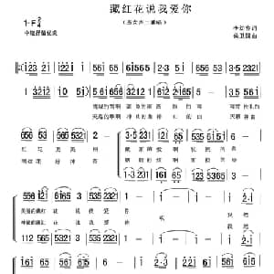 藏红花说我爱你_合唱歌谱_词曲:李幼容 侯卫国