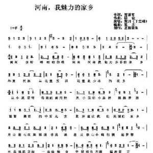 河南,我魅力的家乡_民歌简谱_词曲:贾累军 杨俊