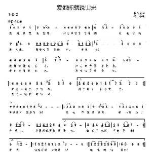 爱她你就说出来_歌谱投稿_词曲:李玉龙 吴颂今