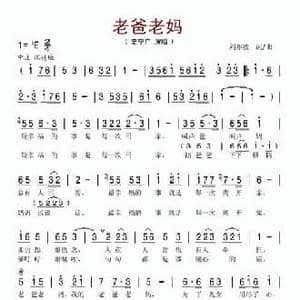 老爸老妈_民歌简谱_词曲:刘亦敏 刘亦敏