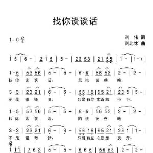 找你谈谈话_通俗唱法乐谱_词曲:刘伟 刘北休
