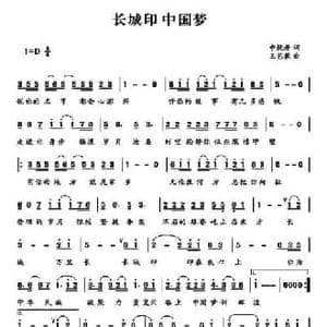 长城印中国梦_民歌简谱_词曲:申桄寿 王艺歌