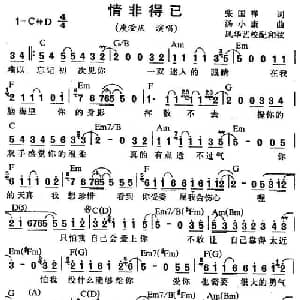 情非得己_通俗唱法乐谱_词曲:张国祥 汤小康