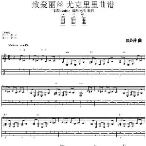 致爱丽丝 吉他谱 贝多芬