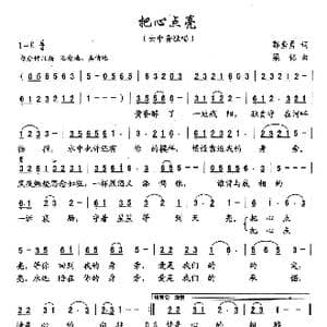 把心点亮_歌曲简谱_词曲:郭崇勇 梁铭