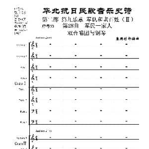 序号33第28曲 军民一家人 双合唱团与钢琴_歌曲简谱_词曲:民歌歌词 袁朝创作编曲