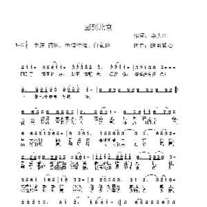 回到北京_歌曲简谱_词曲:李大江 酷哥繁心