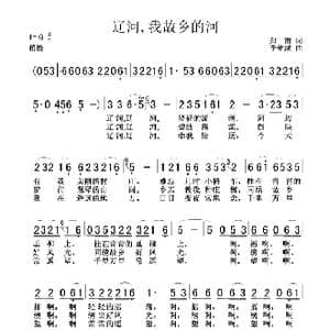 辽河我故乡的河_歌曲简谱_词曲:郑南 李维成