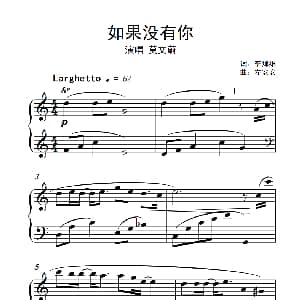 如果没有你 钢琴谱