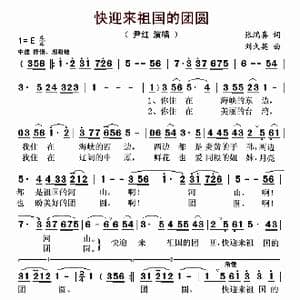 快迎来祖国的团圆_歌曲简谱_词曲:张鸿喜 刘久英