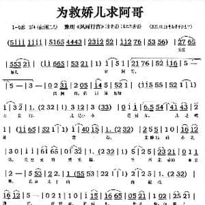 豫剧 为救娇儿求阿哥 _歌曲简谱