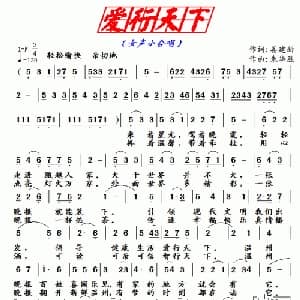 爱行天下_通俗唱法乐谱_词曲:姜建新 朱华胜