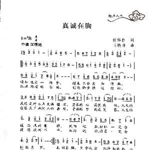 真诚在胸_歌曲简谱_词曲:张裕臣 王焕升
