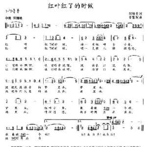 红叶红了的时候_民歌简谱_词曲:何培贵 曾繁柯